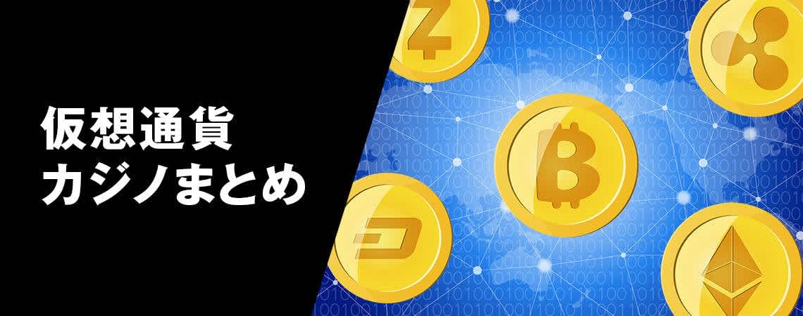 オンラインカジノ 仮想通貨の未来とその魅力 62 オンラインカジノ 仮想通貨の未来とその魅力 62